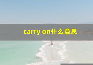 carry on什么意思